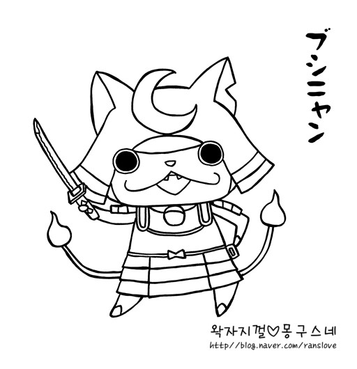 요괴워치 색칠공부 妖怪ウォッチ塗り絵 요괴편 네이버 블로그 요괴워치 색칠공부 妖怪ウォッチ塗り絵 요괴편 네이버 블로그