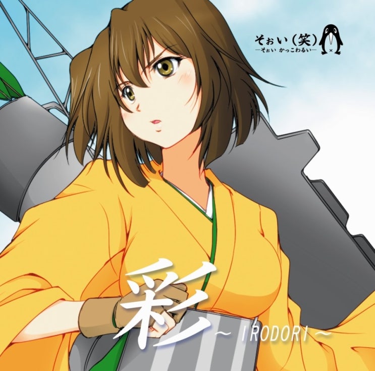  そぉい(笑) / Vo. Kanipan。 - 彩 ~IRODORI~ [듣기/PV]