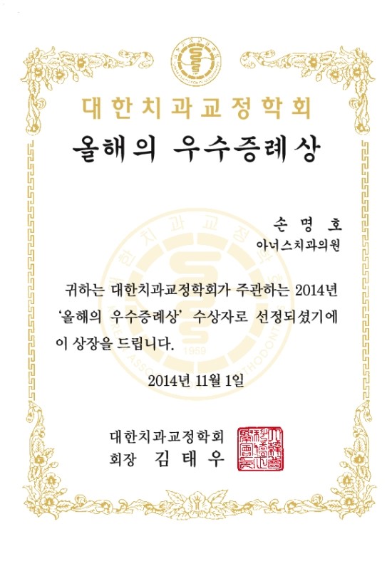  압구정 아너스치과 손명호 원장 대한치과교정학회 우수증례상 수상