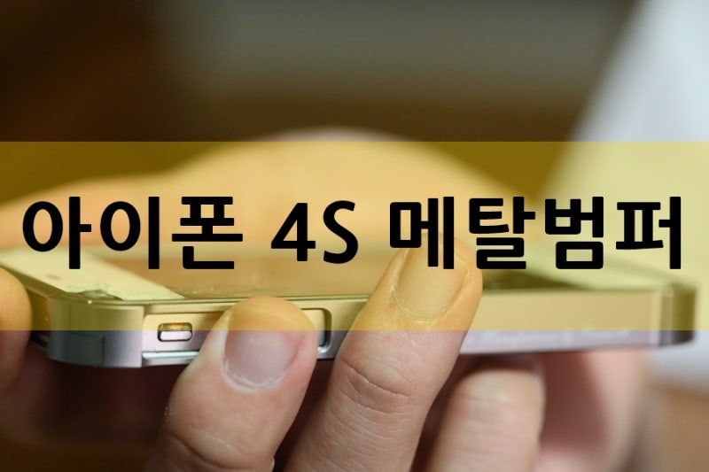 [아이폰4S 케이스] 렉스노스 4S 메탈범퍼