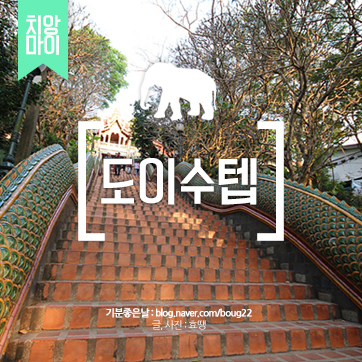  [태국여행] 도이수텝 | 치앙마이 대표 사원