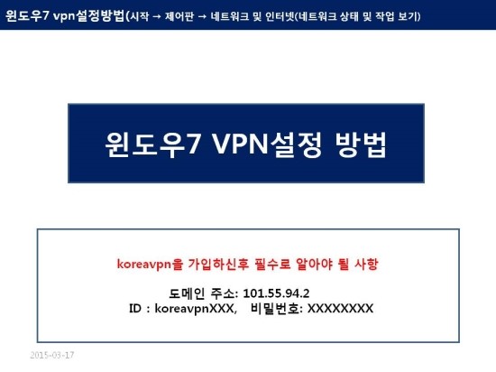  [koreavpn] 윈도우7 설정방법
