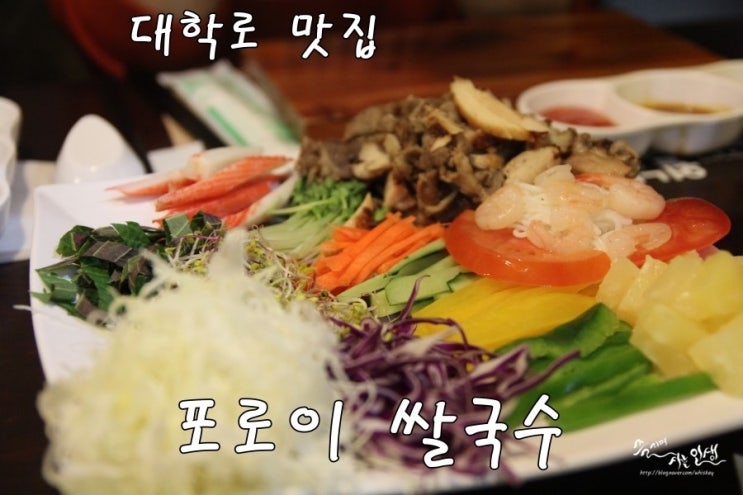  [대학로 맛집] 대학로 쌀국수가 맛있는 포로이쌀국수