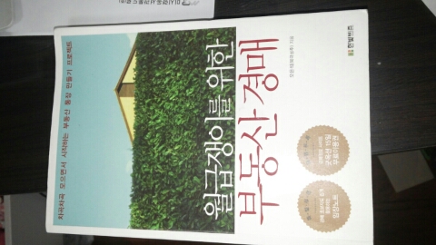  부동산 경매책 [월급쟁이를 위한 부동산경매]