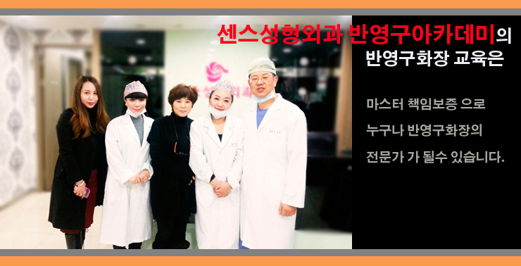  서울반영구화장학원 신뢰를 책임하는 센스반영구아카데미