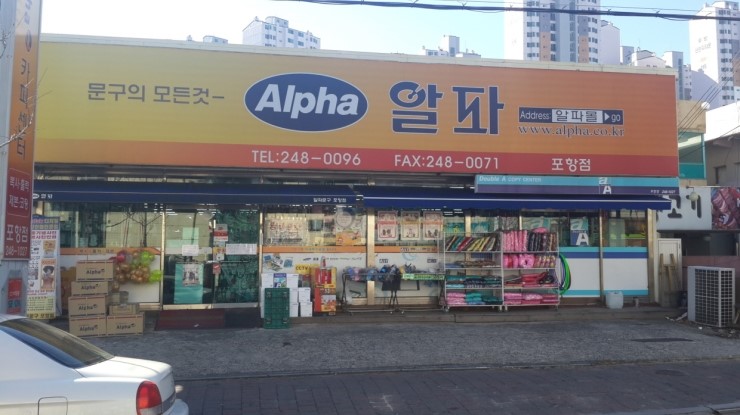  포항알파(알파문구 포항점) 소개를 첫번째 포스팅으로 할까 합니다.