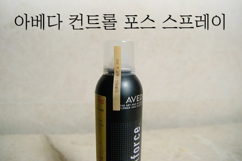 [헤어 스프레이 추천] 아베다(AVEDA) 컨트롤 포스 펌 홀드 헤어 스프레이