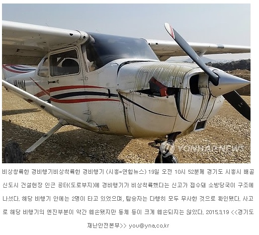 김포공항에서 이륙한 경비행기, 시흥 인근 비상착륙!! - 인명피해는 없어