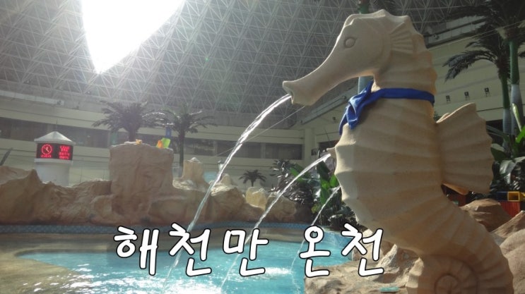  [중국청도여행] 3. 해천만 리조트 패키지 완전정복 (2) 해천만 온천