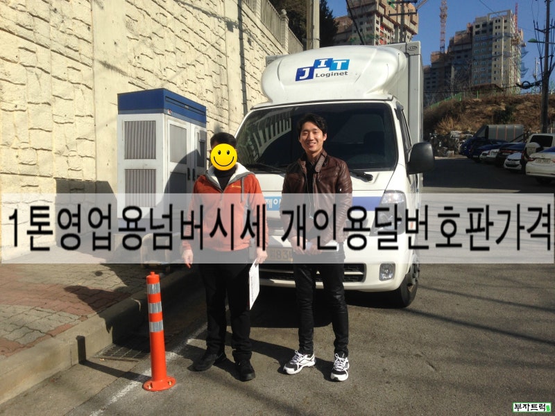 1톤영업용넘버시세 개인용달번호판가격