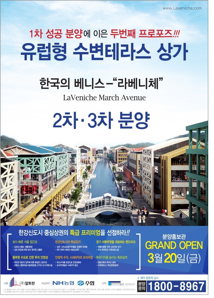  유럽형 수변테라스 상가/스트리트상가,한국의 베니스/베네치아 '라베니체' 2차,3차 상가 분양 김포 한강신도시 중심상권의 특급 프리미엄을 선점하라