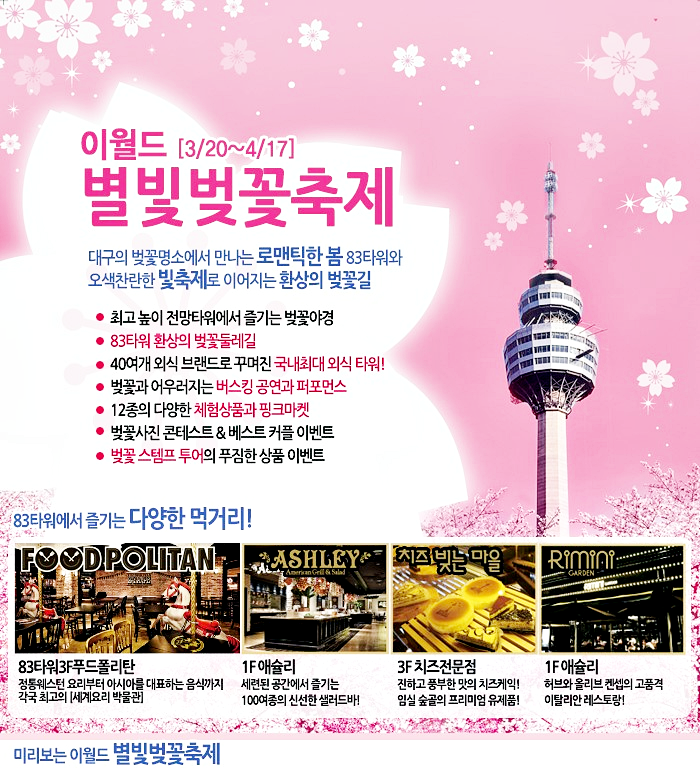  이월드 별빛벚꽃축제 벚꽃 보러 오세요~