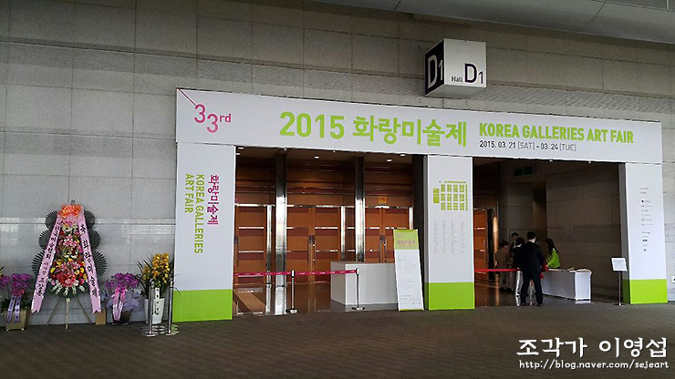 [제33회 화랑미술제]2015 화랑미술제 _  Korea Galleries Art Fair 2015 / 조각가 이영섭 작품 전시 / 갤러리서종 & 갤러리나무