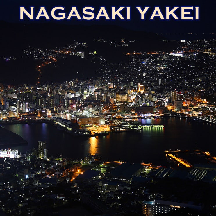 세계 신3대야경 만끽~ 천만불의 야경 나가사키 로프웨이 이나사야마 전망대 : 나가사키여행