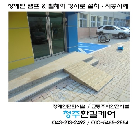 주출입구 <b>장애인</b> 램프 휠체어 <b>경사로</b> 제작 설치 및 시공사례