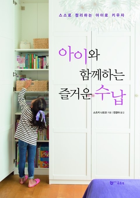  아이와 함께하는 즐거운 수납