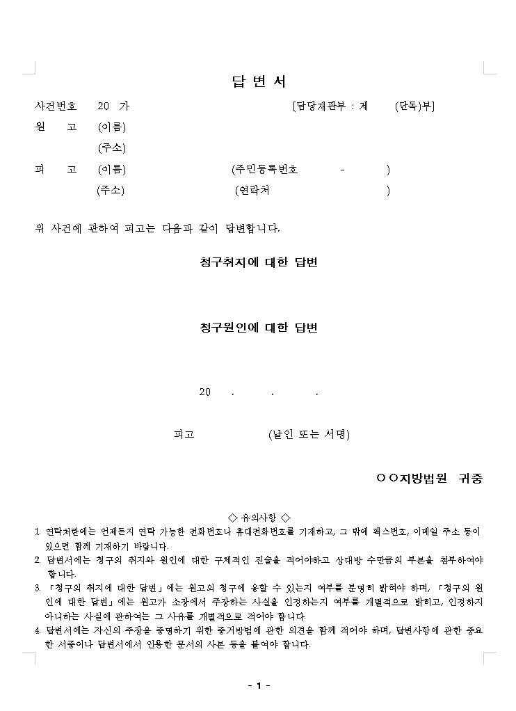  민사소송 피고의 답변서