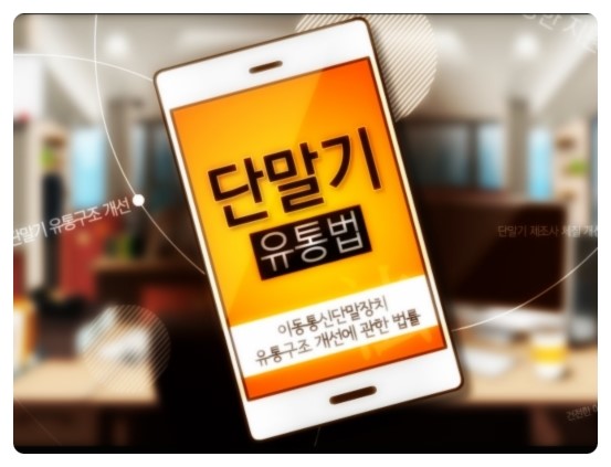 <b>단통법</b> <b>폐지 수순</b>인가 - 단말기 보조금 35만원 상향조정