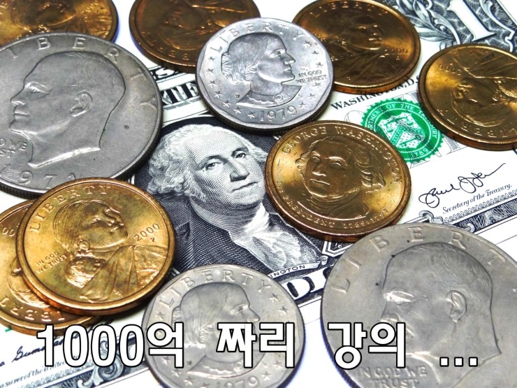 1000억 짜리 강의. 1000억 짜리 강의.