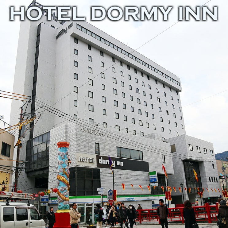 편리한 교통과 저렴한 가격이 매력인 차이나타운 호텔~ 데지마노유 도미인 나가사키 : 나가사키호텔