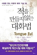 적을 만들지 않는 대화법 (Tongue Fu!) - 샘혼 (갈매나무)