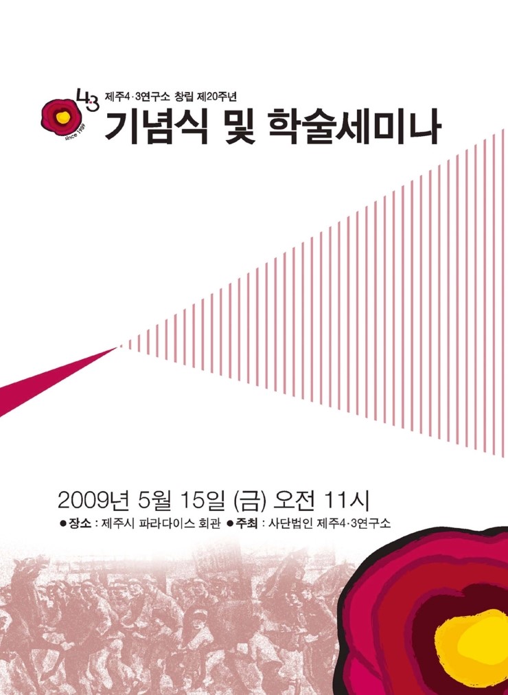  제주4.3연구소 창립 20주년 '기념식 및 학술세미나'