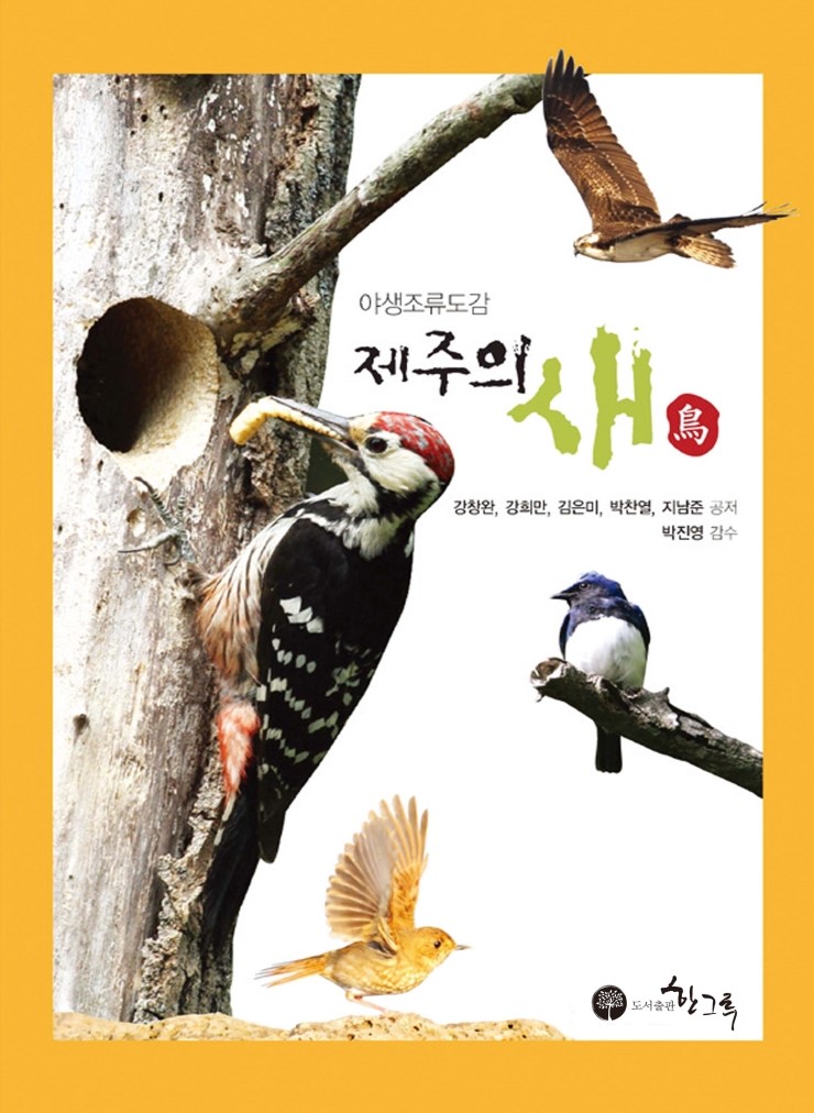  야생조류 도감 '제주의 새'