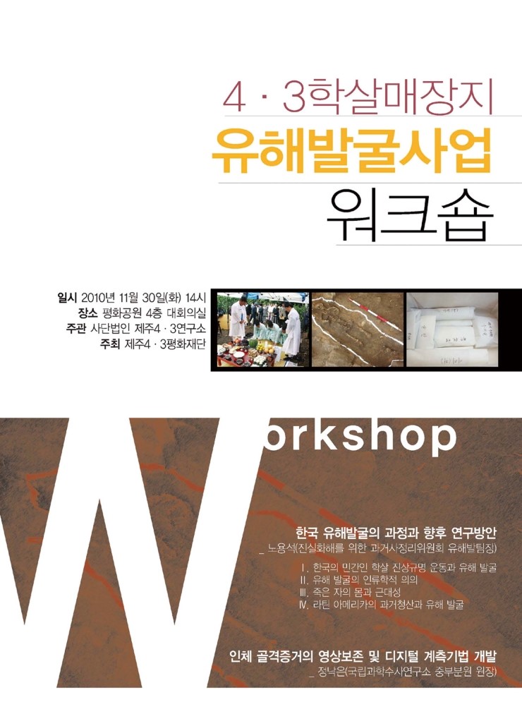  4.3학살매장지 유해발굴사업 워크숍