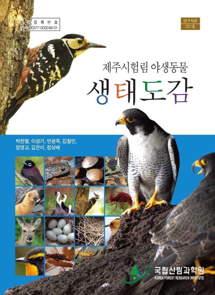  제주시험림 야생동물 생태도감