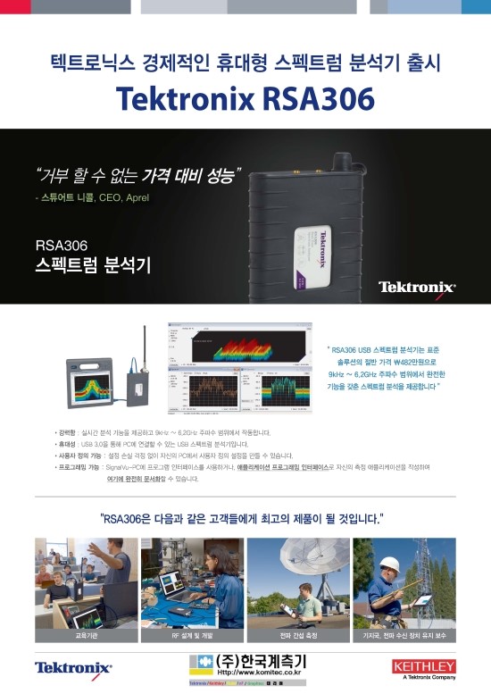  Tektronix의 경제적인 휴대용 스펙트럼분석기 RSA306
