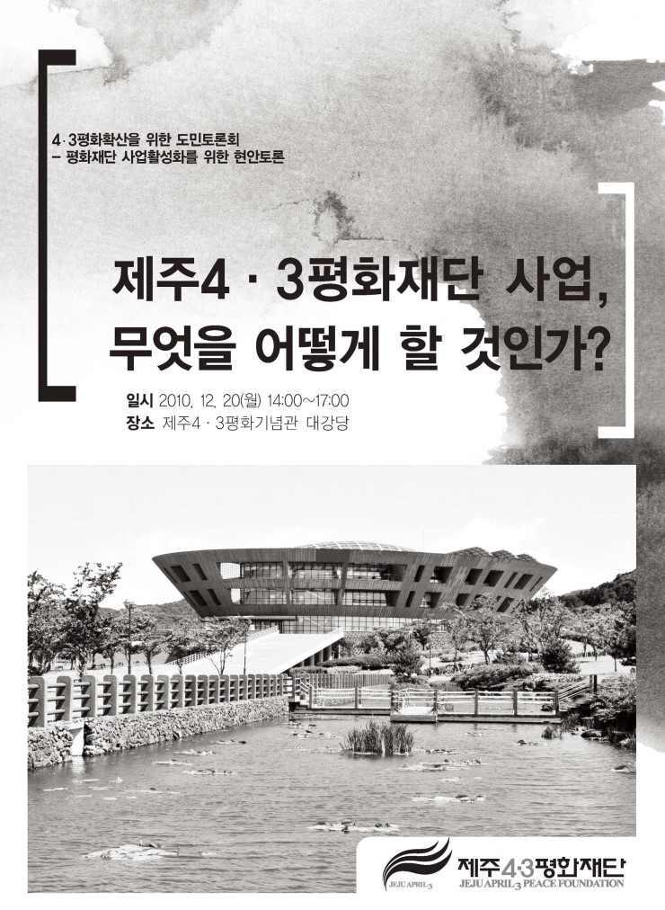  4.3평화확산을 위한 도민토론회