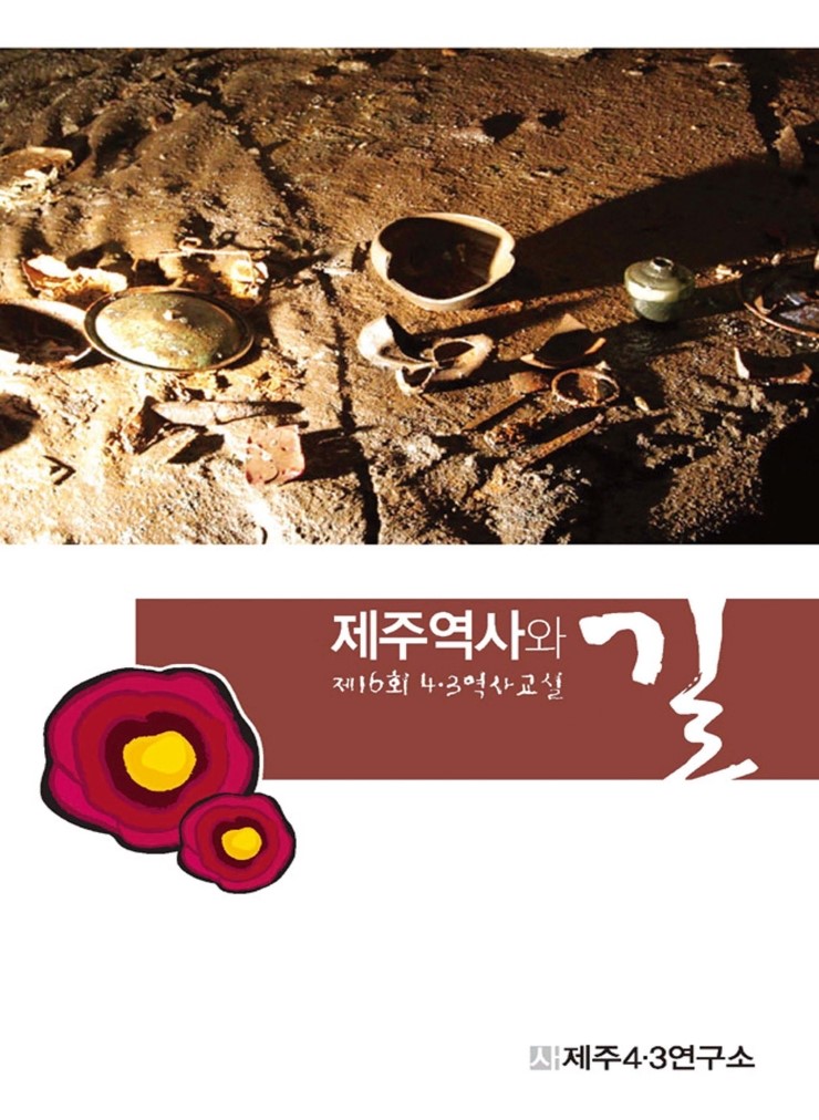  제16회 4.3역사 교실 '제주역사와 길'