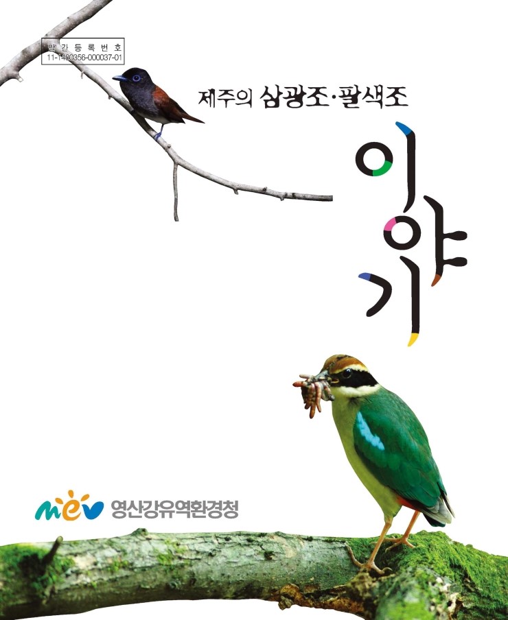  제주의 삼광조,팔색조 이야기