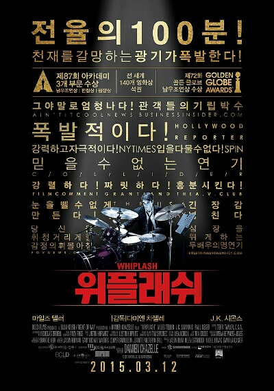  드럼천재가 되고픈 열정남의 이야기 위플래시