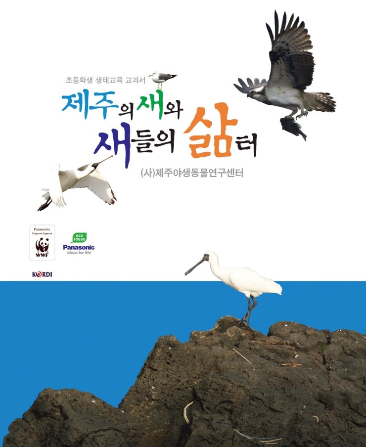  초등학생 생태교육 교과서 '제주의 새와 새들의 삶터'