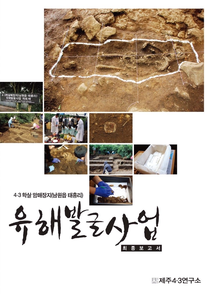  4.3학살 암매장지  최종보고서