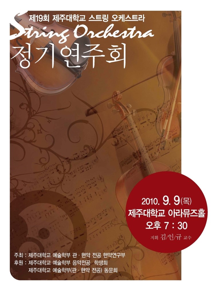  제 19회 제주대학교 스트링 오케스트라 정기연주회
