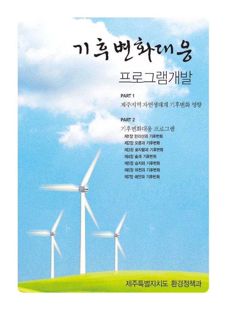  기후변화대응 프로그램 개발