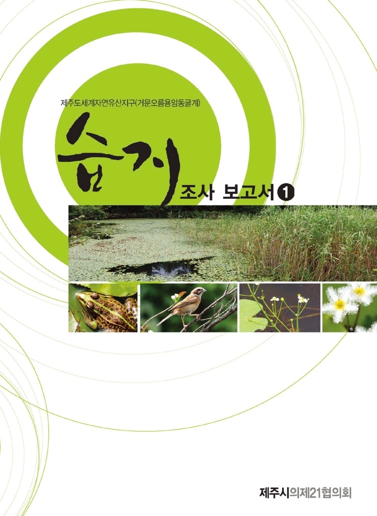  습지조사 보고서