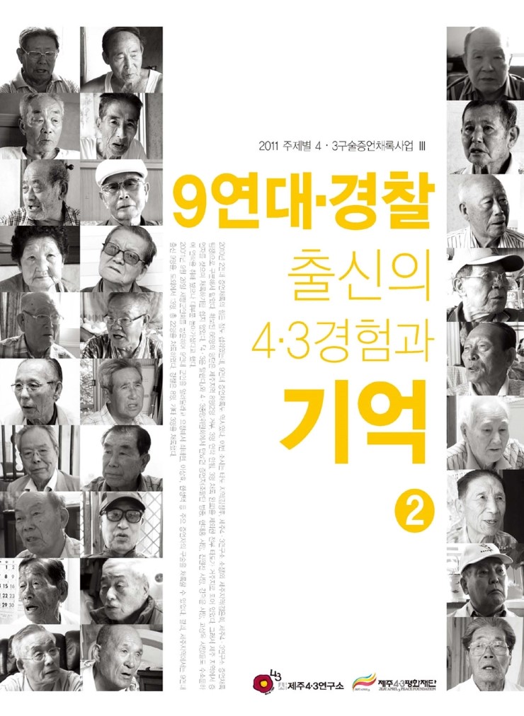  9연대,경찰 출신의 4.3경험과 기억2