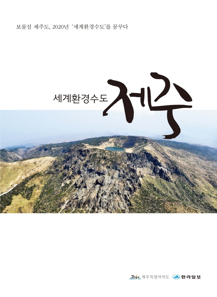  세계환경수도 제주
