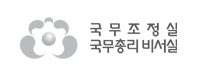  국무조정실 및 국무총리비서실 조직도 및 업무 구성