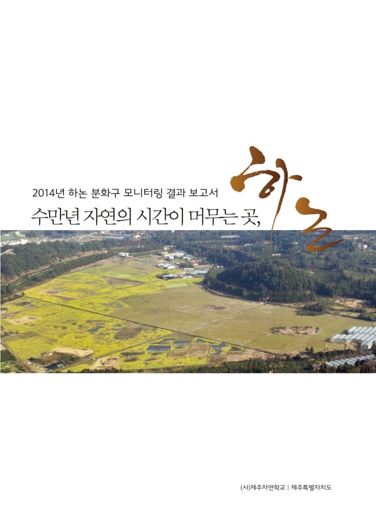  수만년 자연의 시간이 머무는 곳, 하논