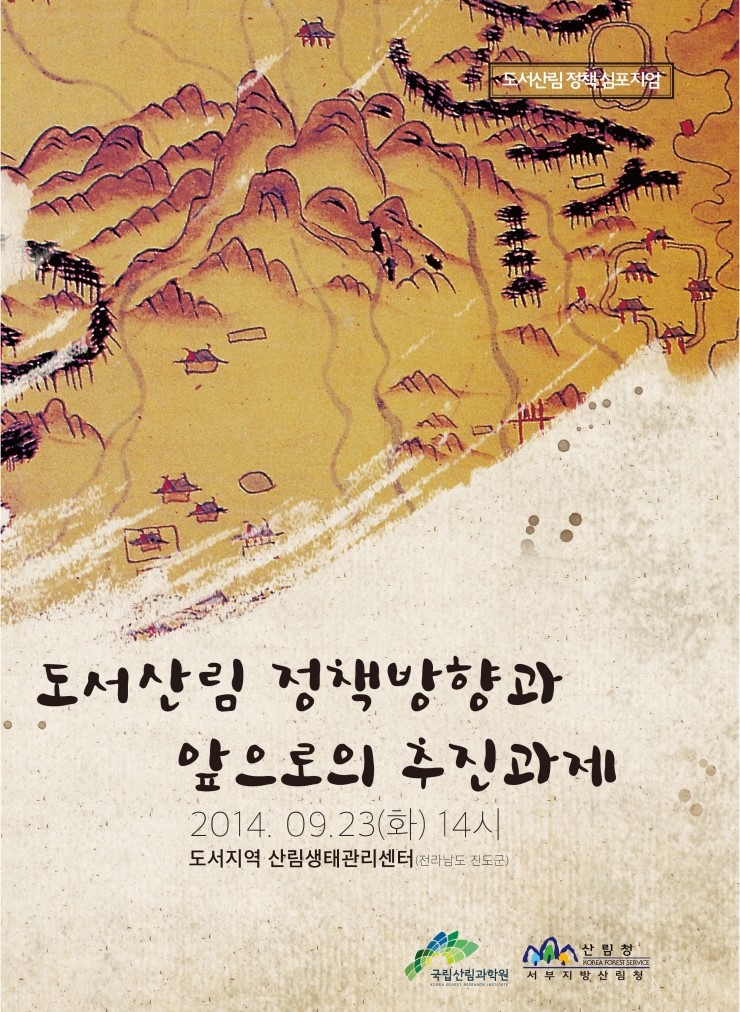  도서산림 정책방향과 앞으로의 추진과제
