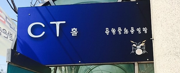  복합문화공연장 상주CT홀 키즈매직쇼하러 다녀왔습니다대구마술공연
