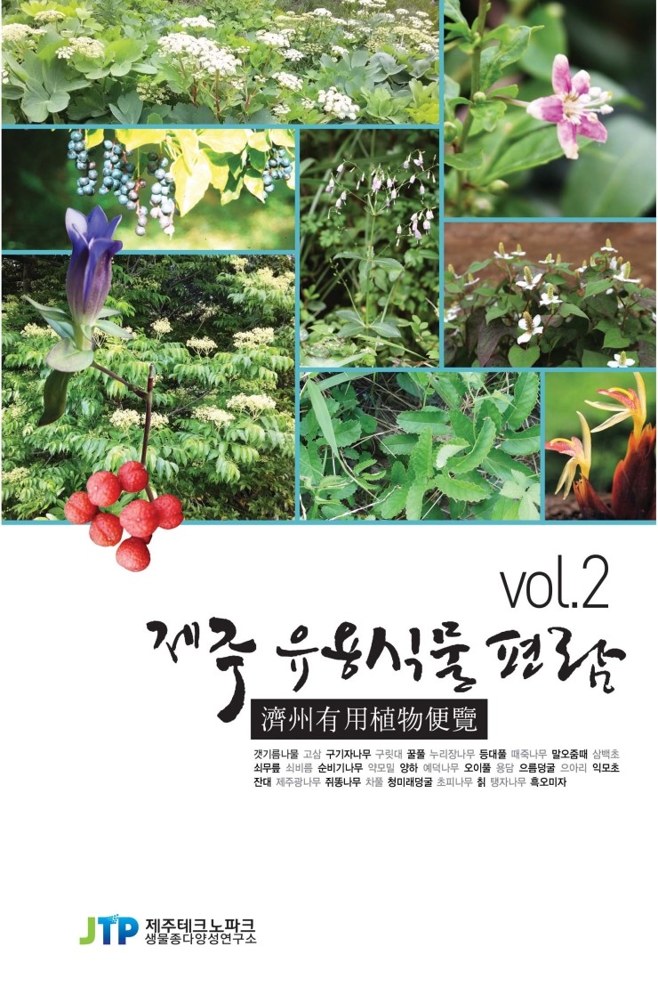  제주유용식물편람2