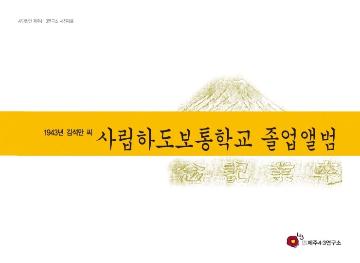  1943년 김석만 씨 사립하도보통학교 졸업앨범