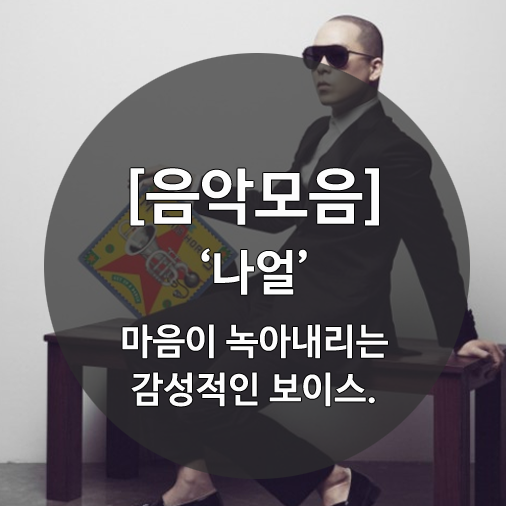 나얼 노래모음 [브라운아이즈까지]