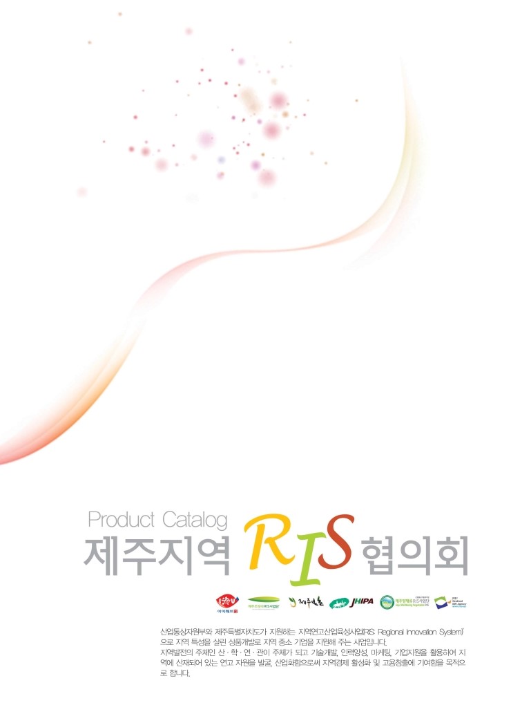 제주지역 RIS협의회 상품 카달로그