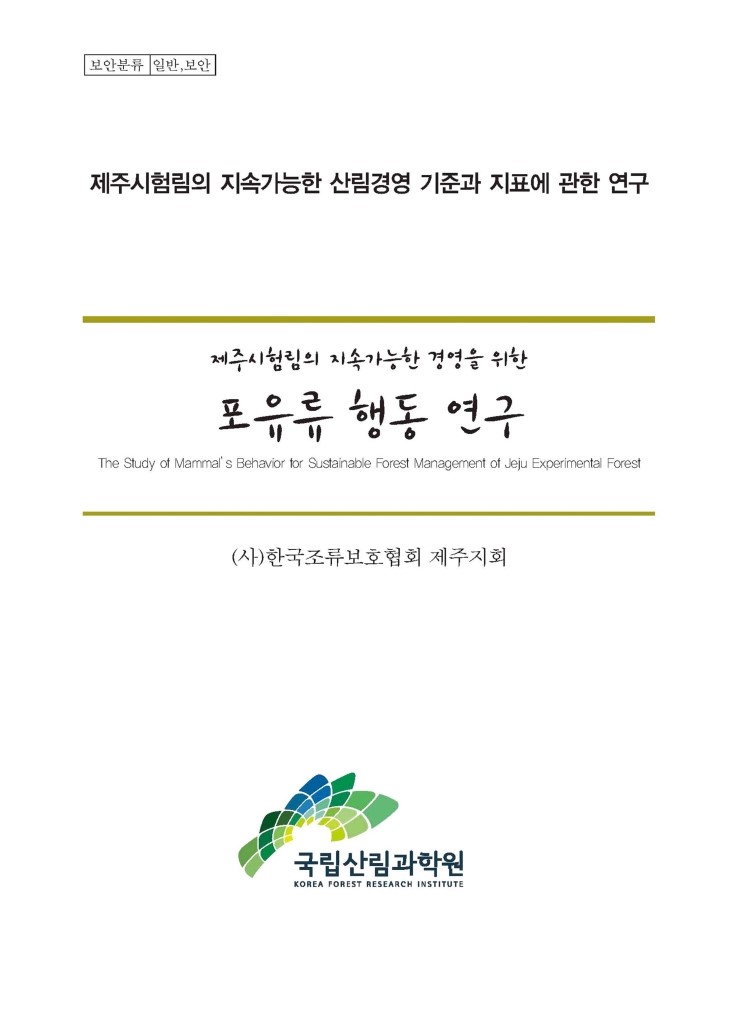  제주시험림의 지속가능한 경영을 위한 포유류 행동 연구